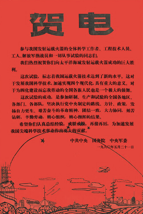 參加運(yùn)載火箭研制和發(fā)射試驗賀電