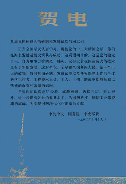參加運(yùn)載火箭研制和發(fā)射試驗賀電
